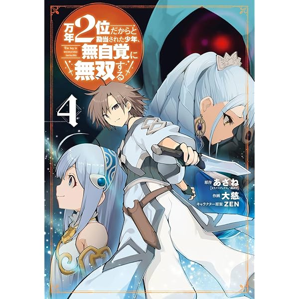 Amazon.co.jp: 万年2位だからと勘当された少年、無自覚に無双する(3